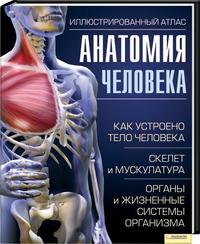 Анатомия человека. Иллюстрированный атлас (2011) [PDF]