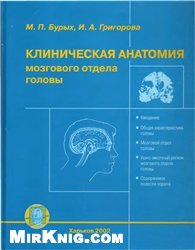 Бурых М.П., Григорова И.А. - Клиническая анатомия мозгового отдела головы