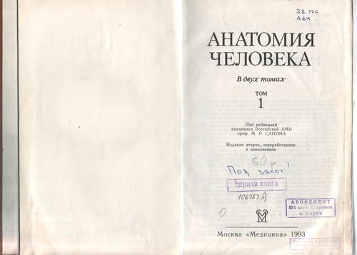 Анатомия человека. В 2-х томах ( DjVu, RUS)